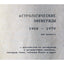 Астрологические эфемериды 1960-1979