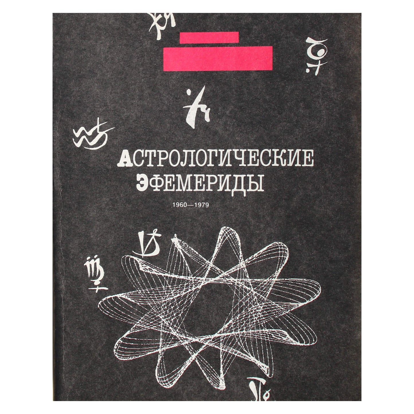 Астрологические эфемериды 1960-1979