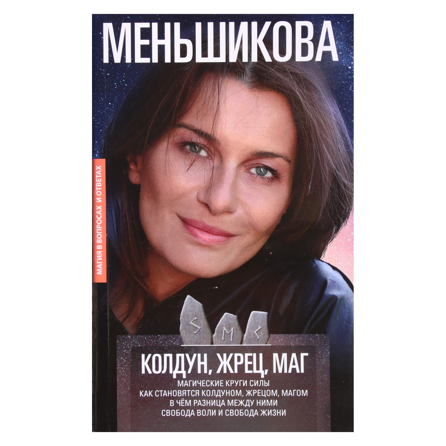 Ksenia Menshikova "Burtojas, kunigas, magas"