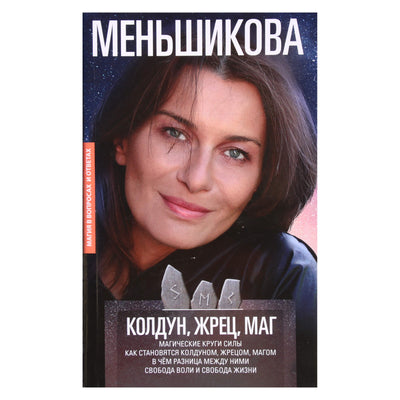 Ksenia Menshikova "Burtojas, kunigas, magas"