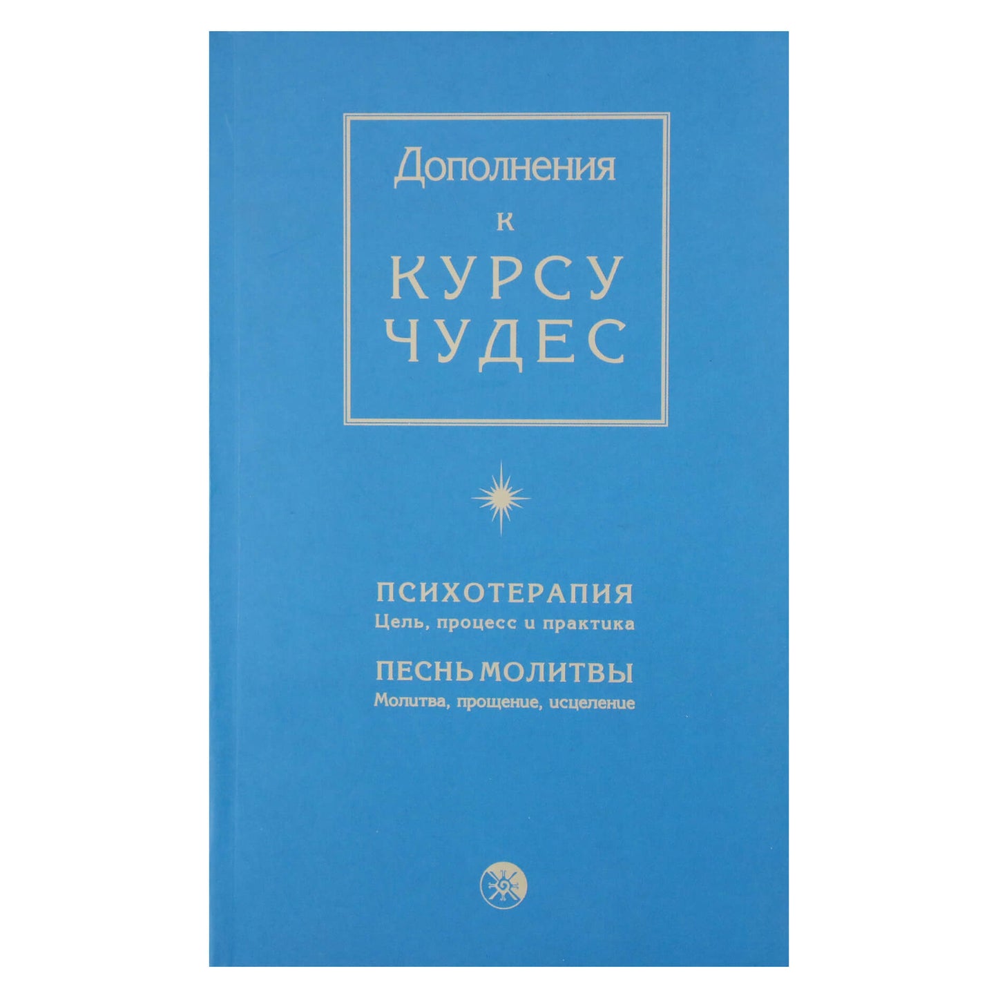 Stebuklų kurso papildymai