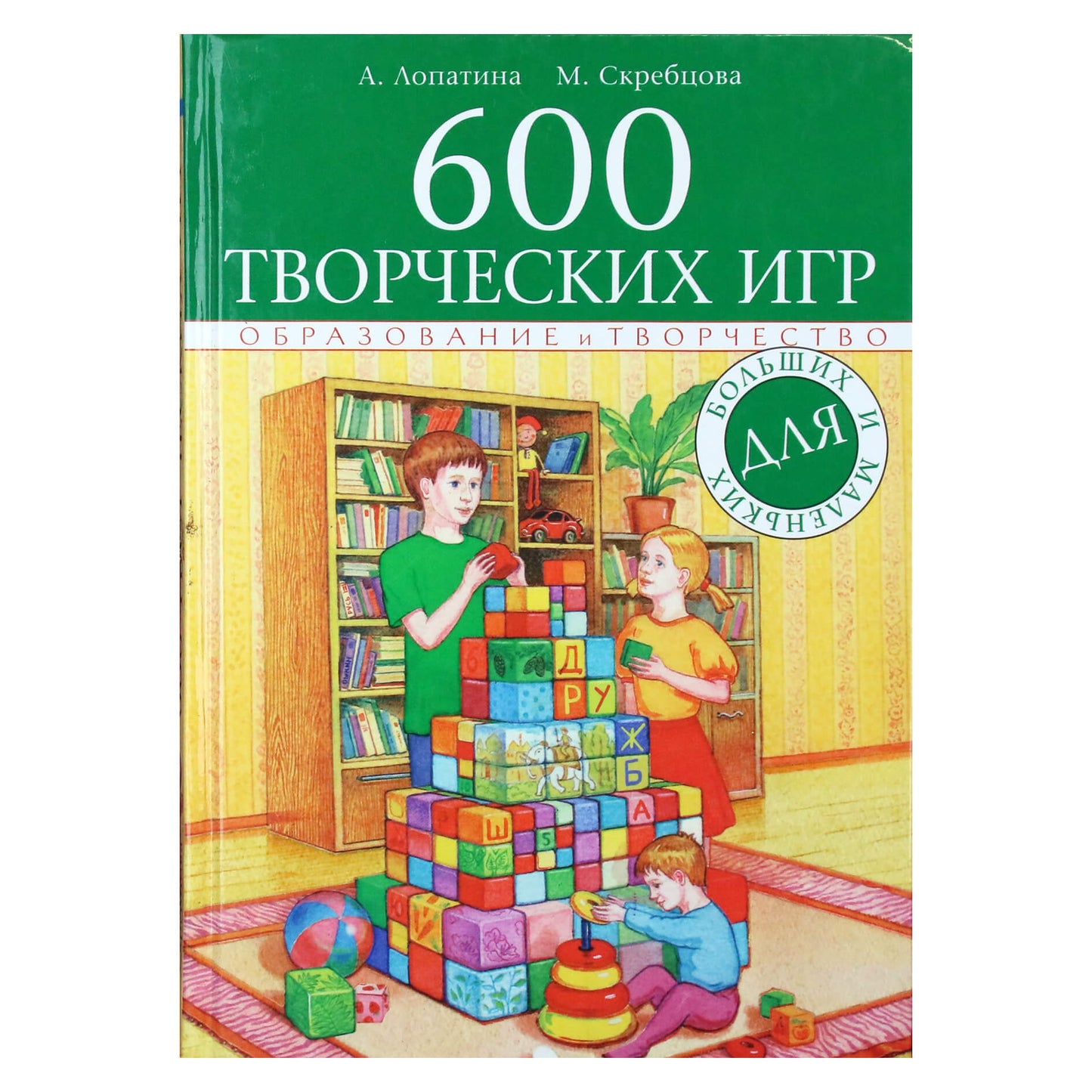 Александра Лопатина "600 творческих игр для больших и маленьких"