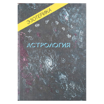 Эзотерика астрология (Учебный курс Мюнхенского Института Парапсихологии)