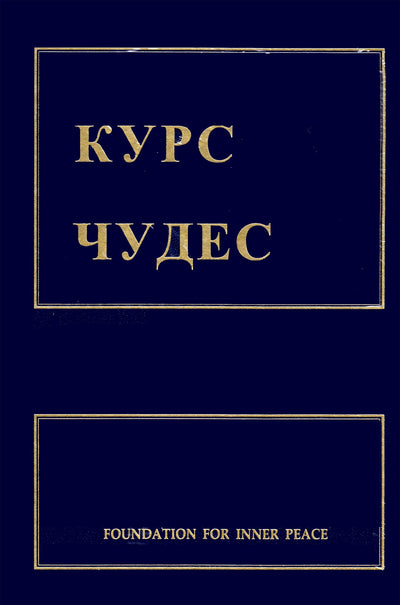 Stebuklų kursas“ (užbaigta)