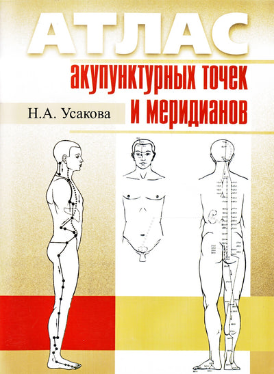 Усакова "Атлас акупунктурных точек и меридианов"