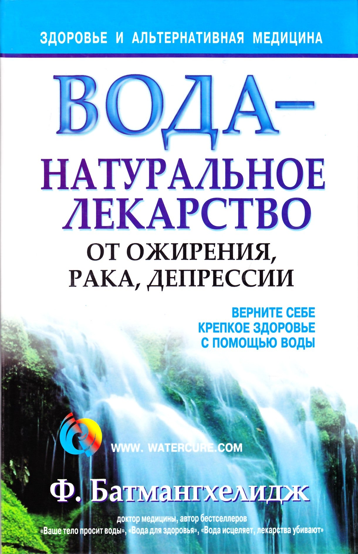 Fireidoon Batmanghelidj „Vanduo – natūralus vaistas nuo nutukimo, vėžio, depresijos“