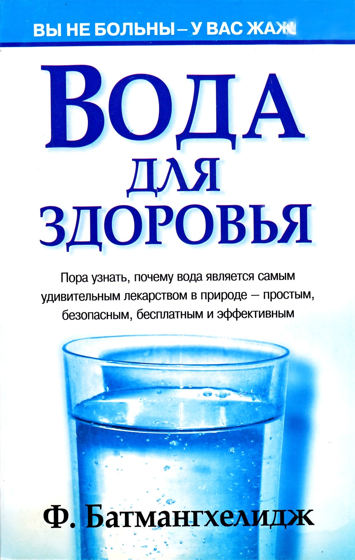 Fireidoon Batmanghelidj „Vanduo sveikatai“