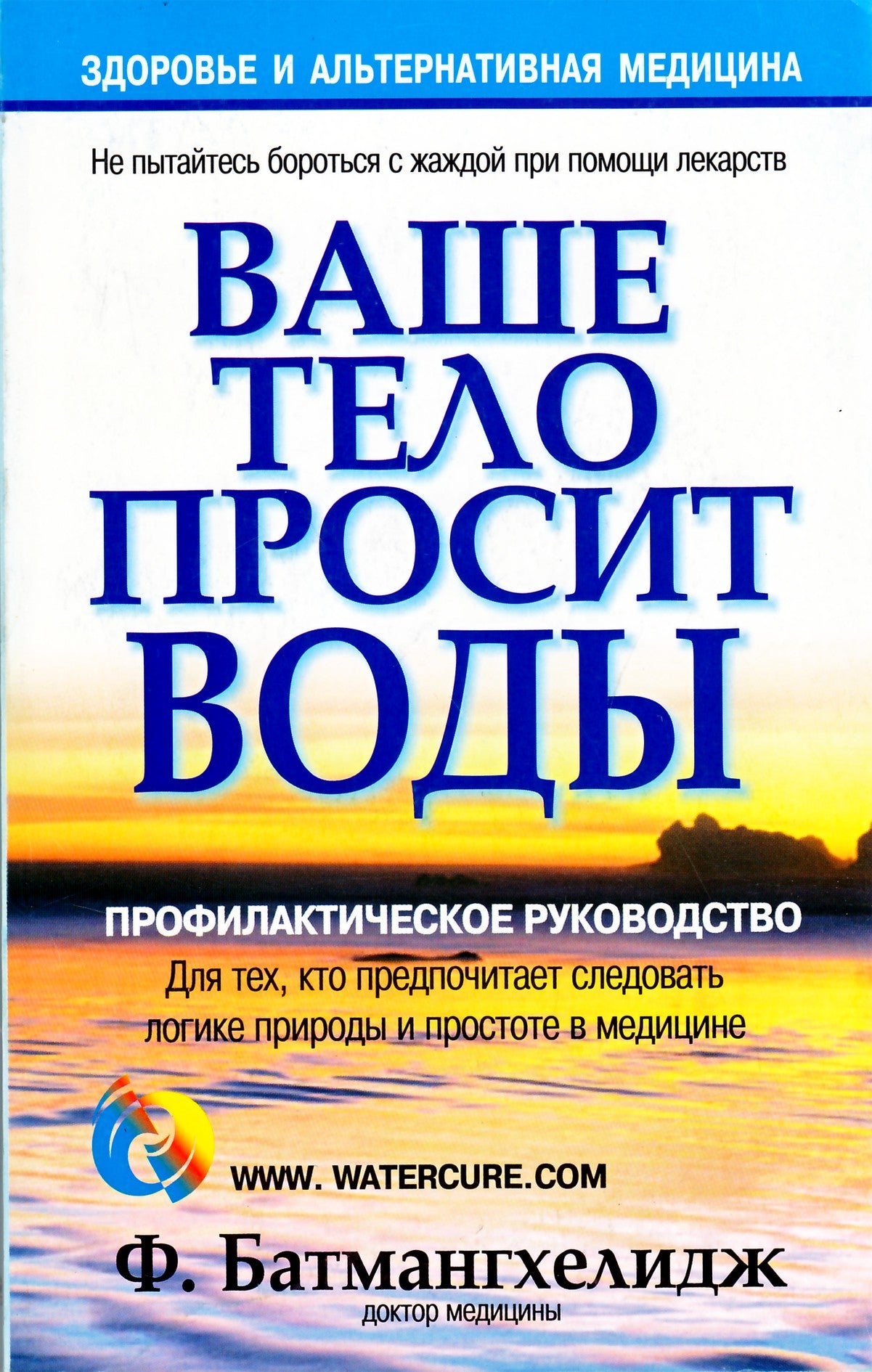 Fireidoon Batmanghelidj „Tavo kūnas šaukiasi vandens“