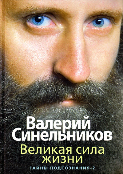 Синельников "Тайны подсознания" 2 Великая сила жизни твая