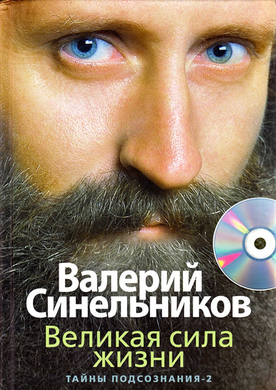 Синельников "Тайны подсознания" 2 + CD Великая сила жизни