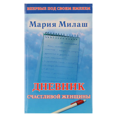 Мария Милаш "Дневник счастливой женщины"