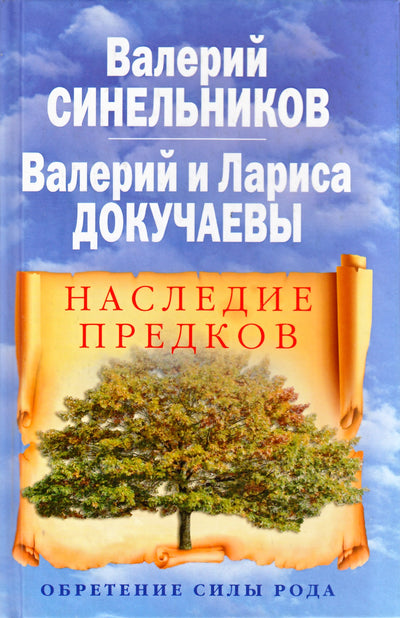 Синельников, Докучаевы "Наследие предков. Обретение силы рода"