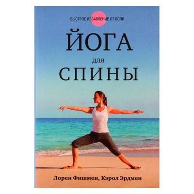 Лорен Фишмен "Йога для спины"