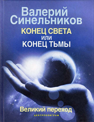 Синельников "Конец света или конец тьмы" (цветная книга)