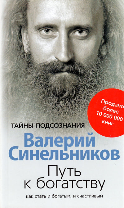 Синельников "Путь к богатству. Как стать богатым и счастливым"