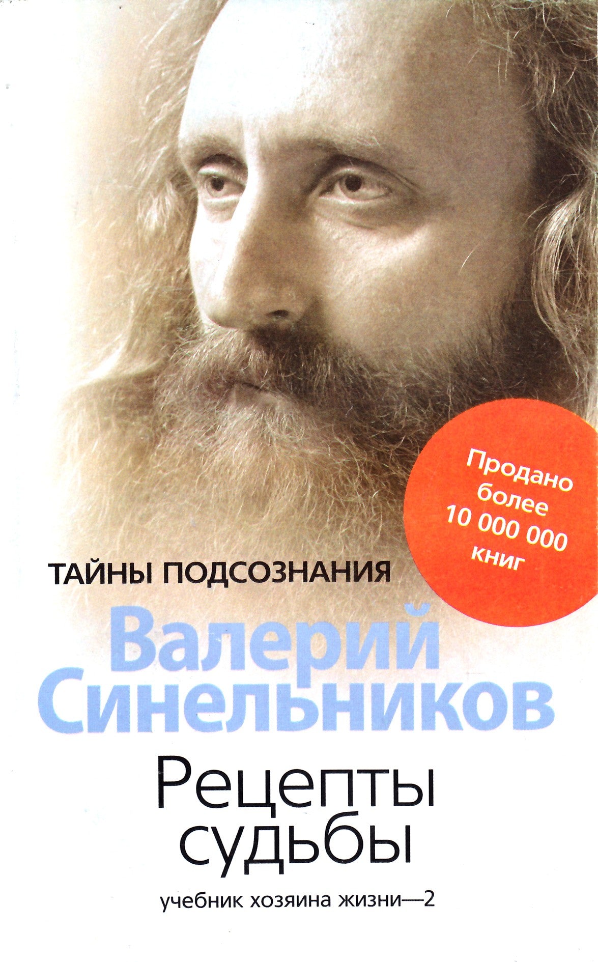 Синельников "Рецепты судьбы. Учебник хозяина жизни-2"