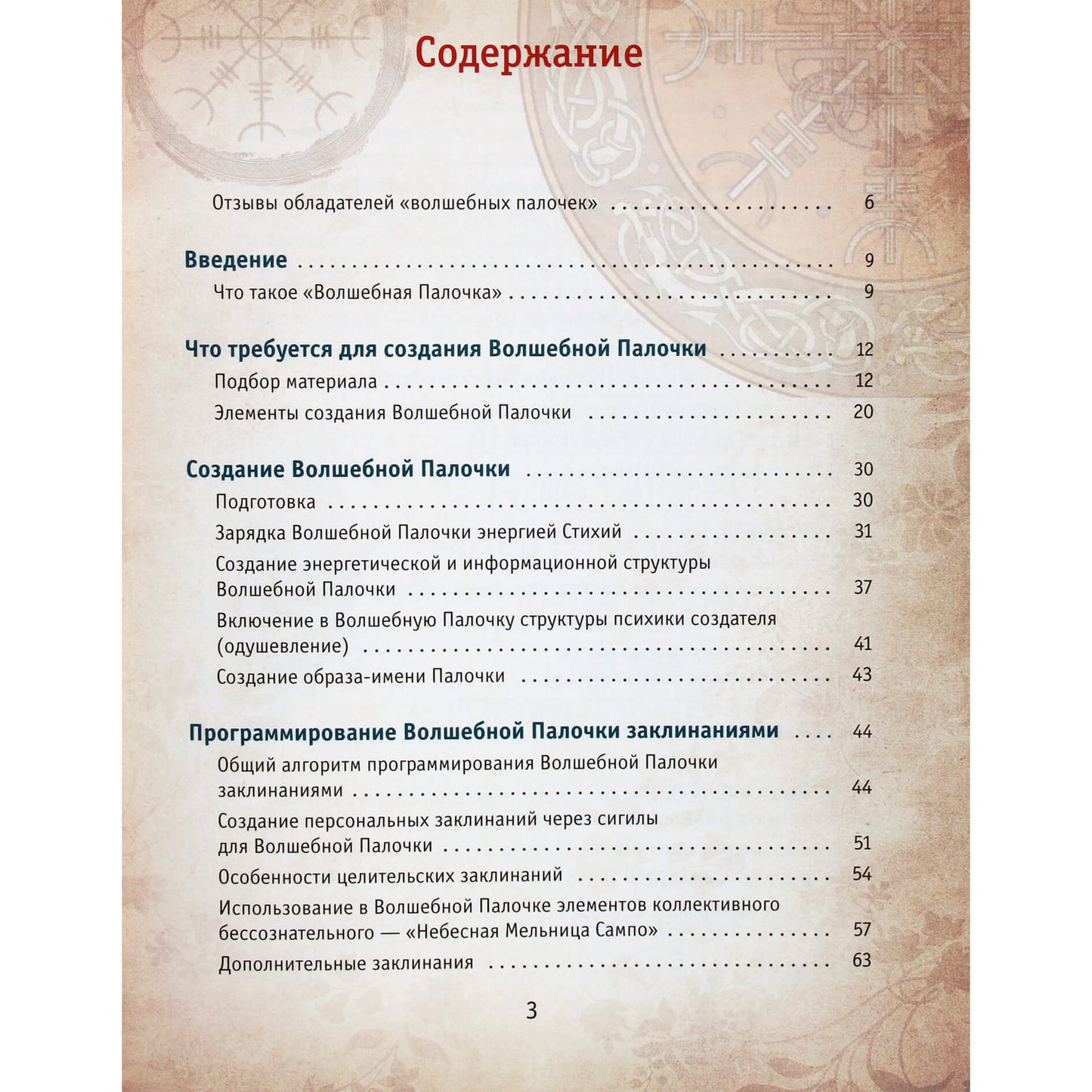 Велимира "Руны. Как создать реальную волшебную палочку"