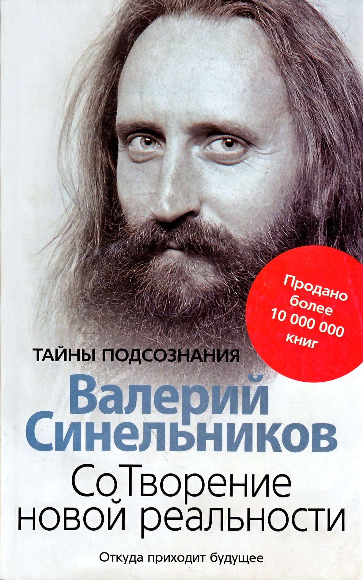 Синельников "СоТворение новой реальности"