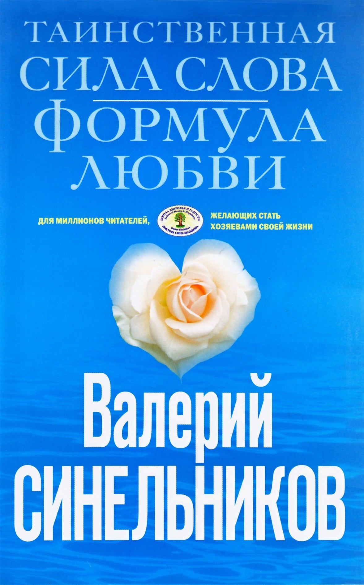 Синельников "Таинственная сила слова. Формула любви"