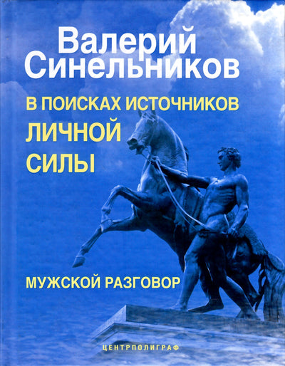 Синельников "В поисках источников личной силы"