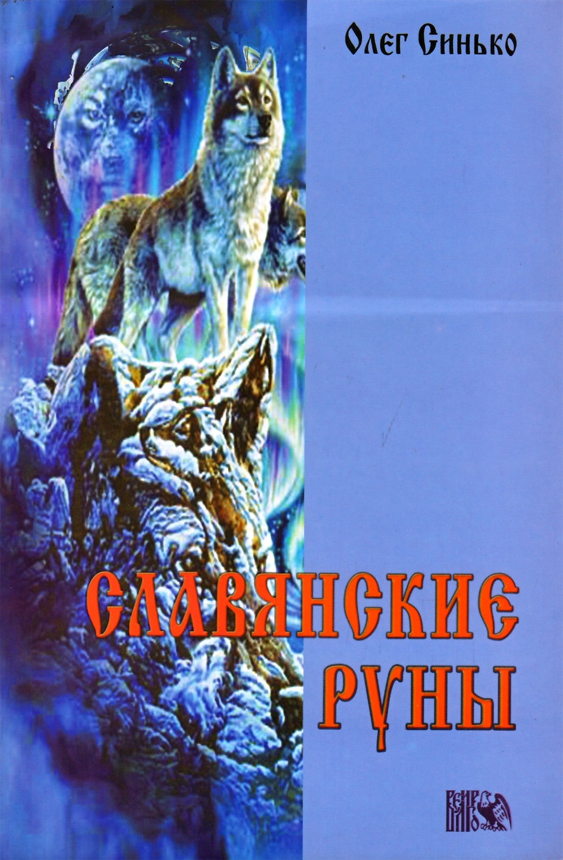 Синько "Славянские руны"