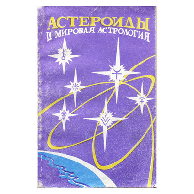 Семира и Виталий Веташ "Астероиды и мировая астрология".