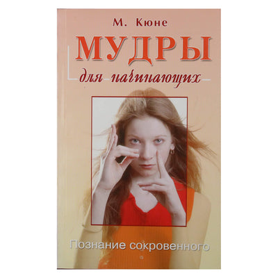Мария Кюне "Мудры для начинающих"