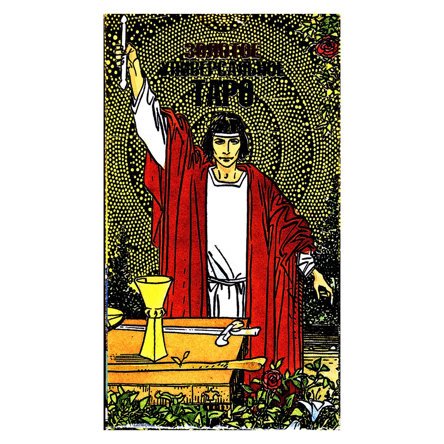 Таро карты Золотое Универсальное таро (на русском языке)