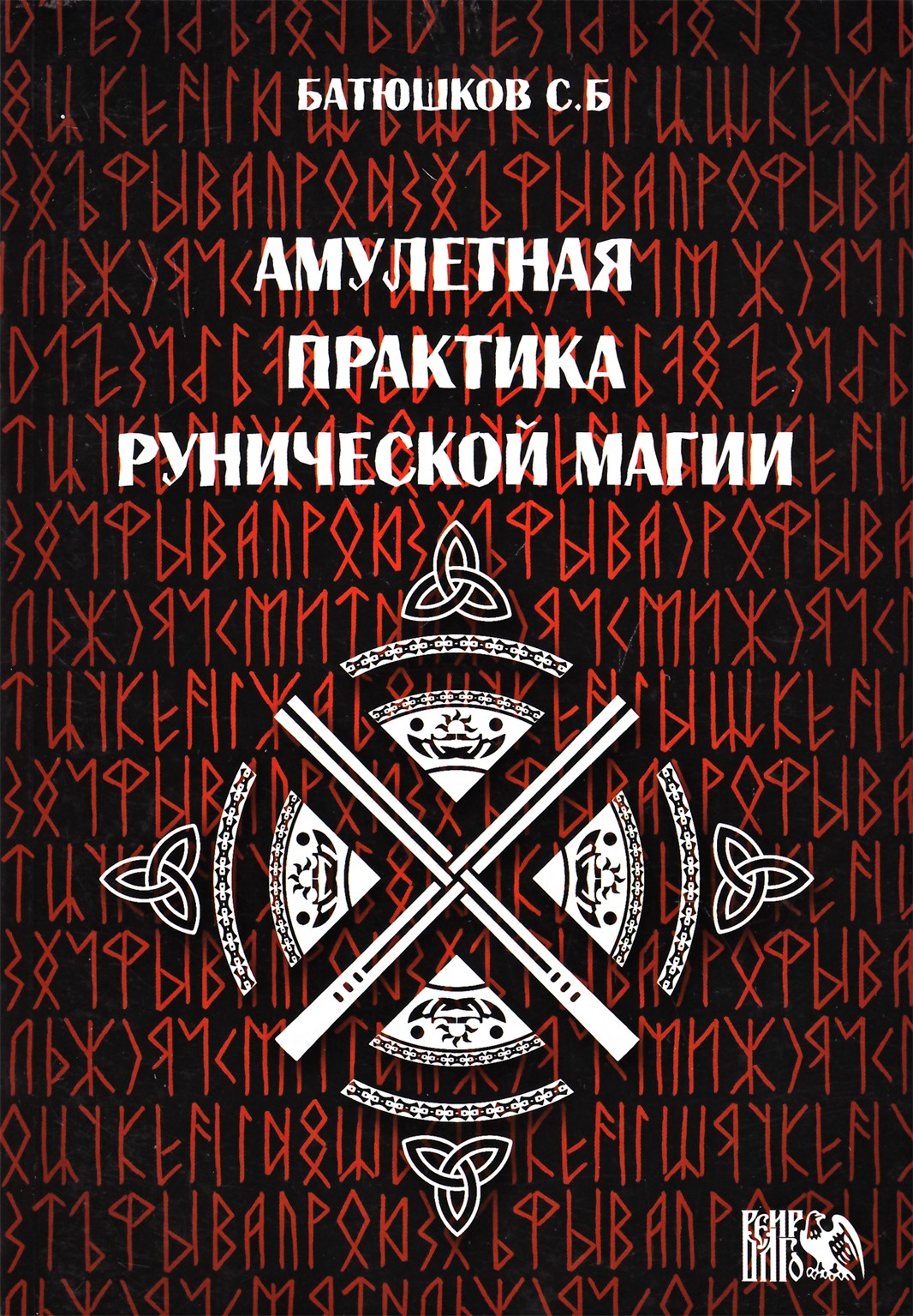 Batiuškovas „Runų magijos amuleto praktika“
