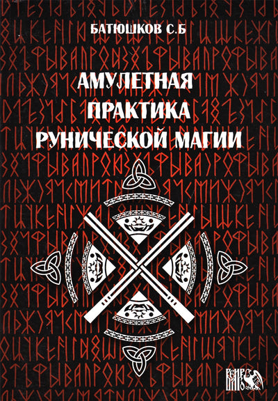 Батюшков "Амулетная практика рунической магии"