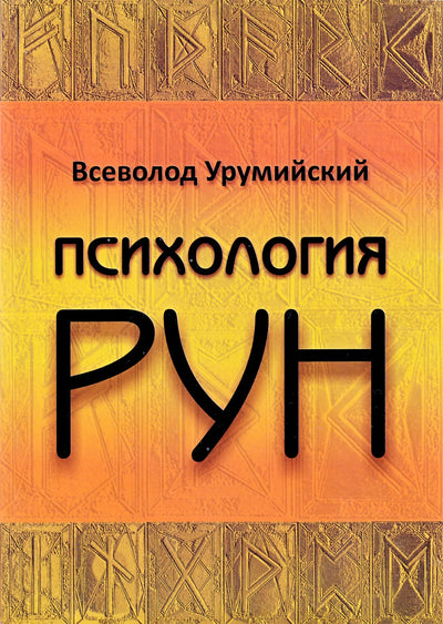 Урумийский "Психология рун"