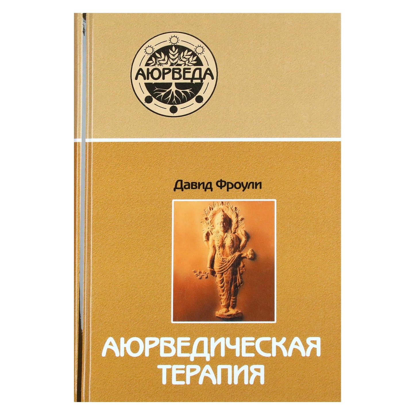 Давид Фроули "Аюрведическая терапия"