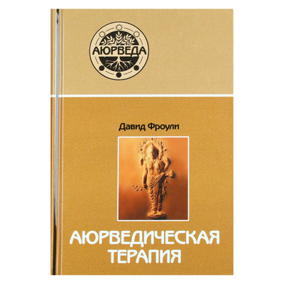 Давид Фроули "Аюрведическая терапия"