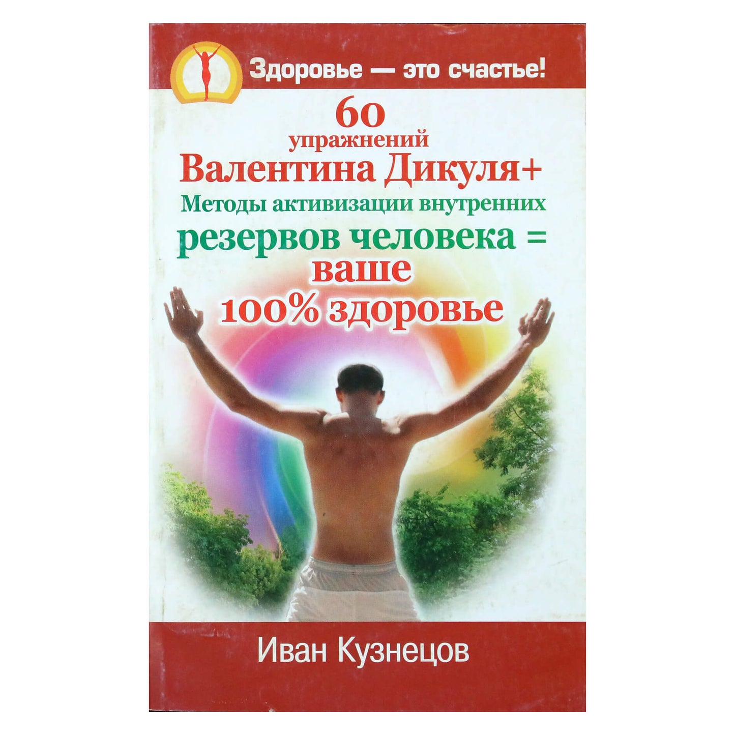 Иван Кузнецов "60 упражнений Валентина Дикуля"