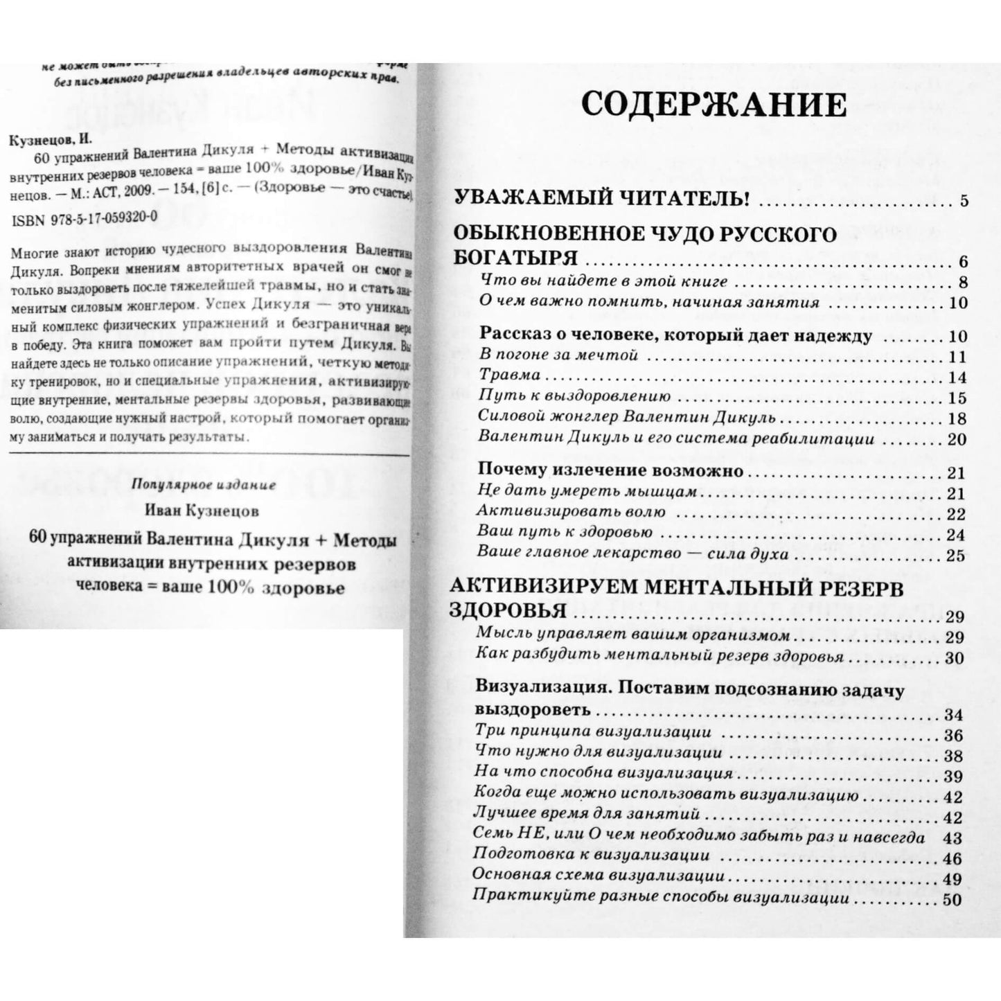 Иван Кузнецов "60 упражнений Валентина Дикуля"