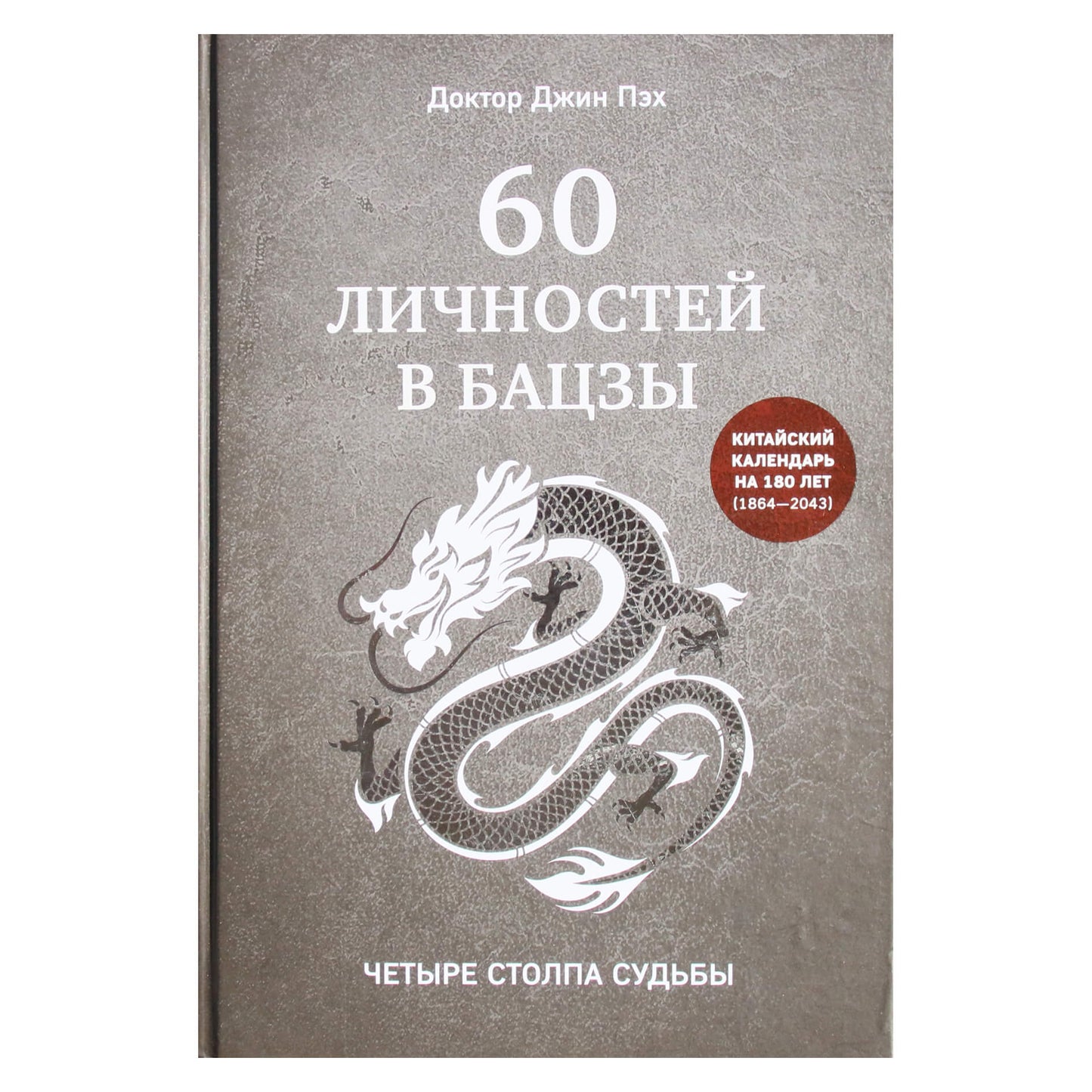 Dr. Jin Peh „60 asmenybių Bazyje“