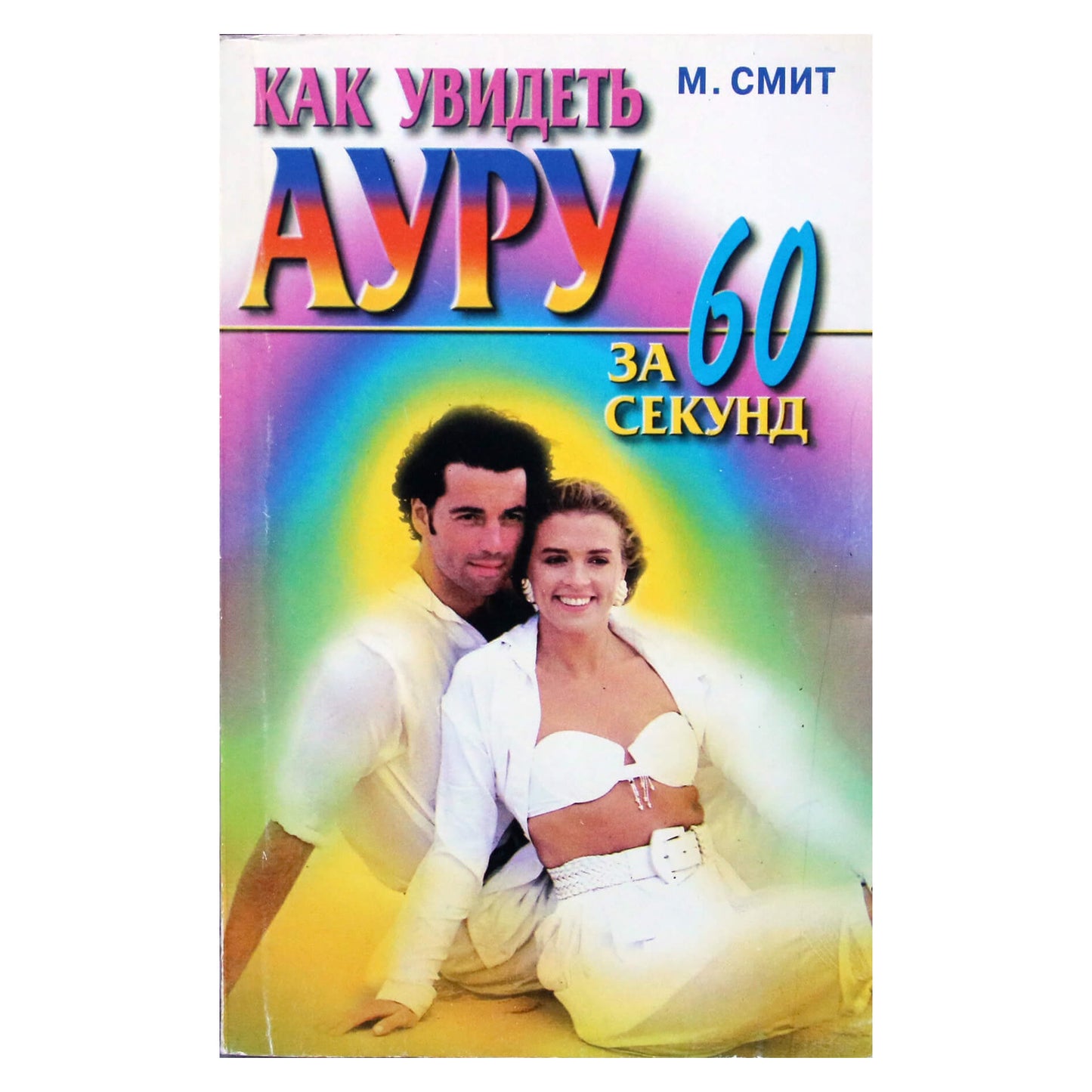 Smithas „Kaip pamatyti aurą per 60 sekundžių“