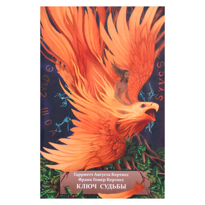 Гарриетт Кертисс "Ключ судьбы или духовная интерпретация чисел и символов" книга 2