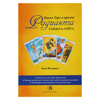 Avia Venefica „Taro mokslas per Raiderio-Waite spinduliavimo objektyvą“ (spalvų knyga)