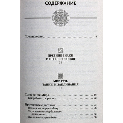 Николай Журавлев "Руны. Магия влияния на судьбу. Заклинания, талисманы, мудры и гальдор, которые могут все"