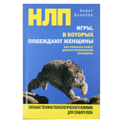 Анвар Бакиров "НЛП игры, в которых побеждают женщины"