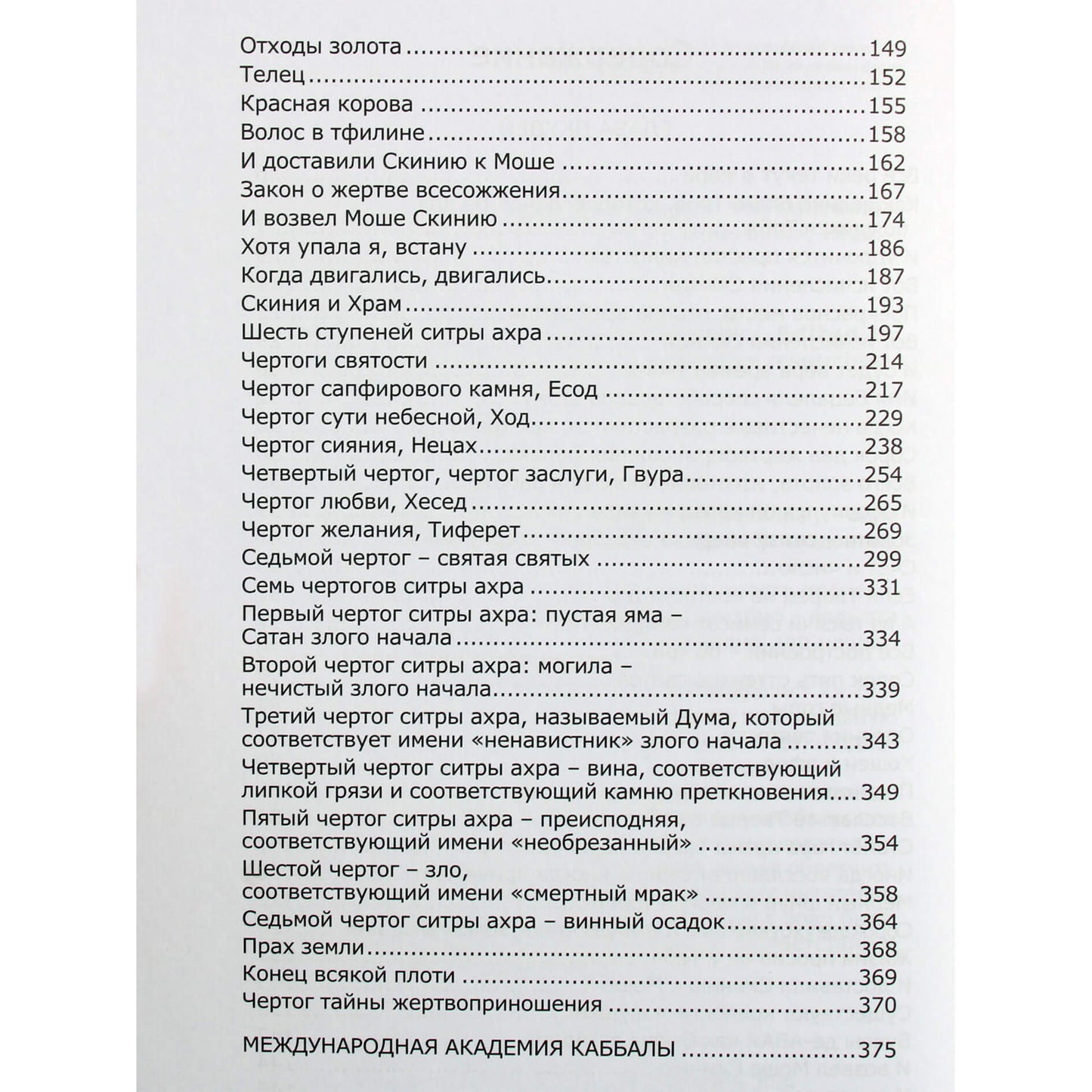 Michaelas Laitmanas "Zoharo knyga. Pkudei skyrius"