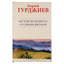 Георгий Гурджиев "Беседы Вельзевула со своим внуком"