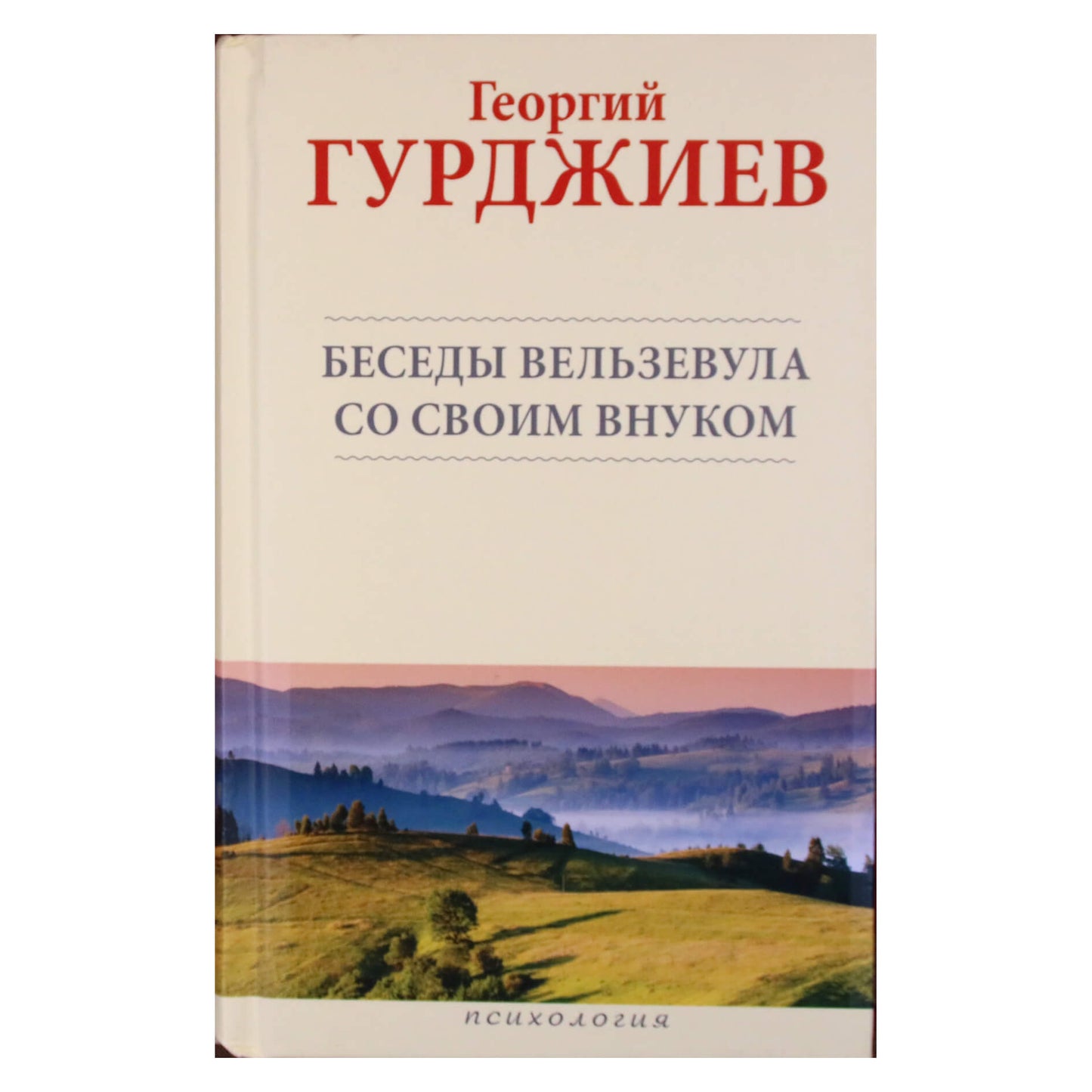 Георгий Гурджиев "Беседы Вельзевула со своим внуком"