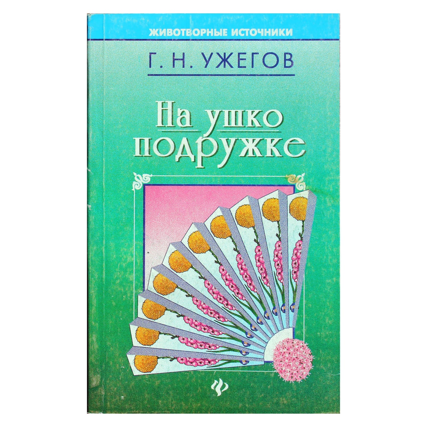 Генрих Ужегов "На ушко подружке"
