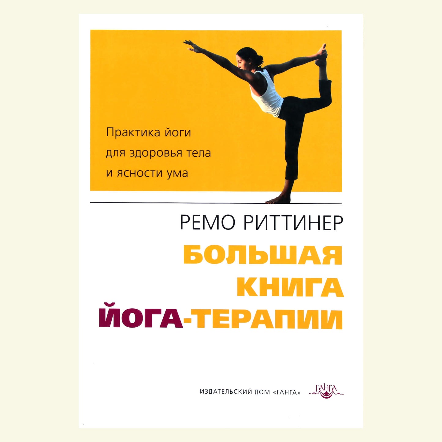 Remo Rittiner „Didžioji jogos terapijos knyga“