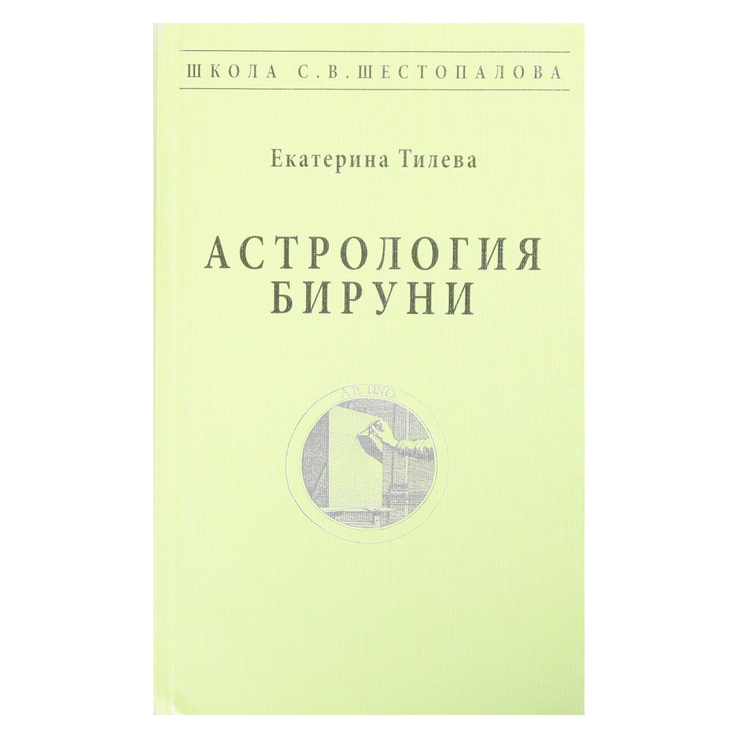 Екатерина Тилева "Астрология Бируни"