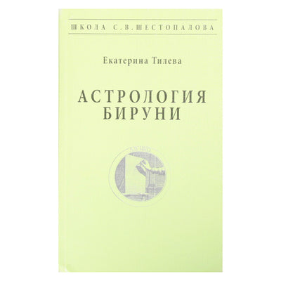 Екатерина Тилева "Астрология Бируни"