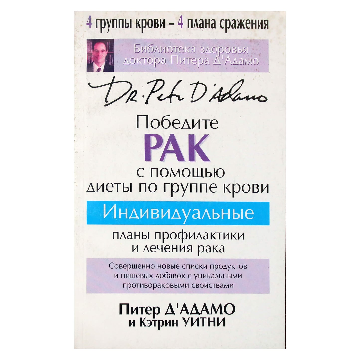 Peter Dadamo „Įveikite vėžį laikydamiesi kraujo grupės dietos“