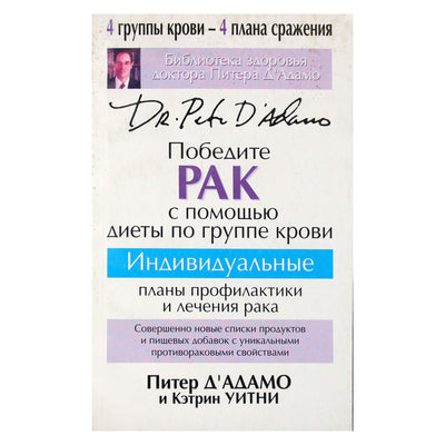 Питер Дадамо "Победите рак с помощью диеты по группе крови"